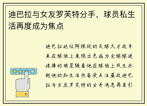 迪巴拉与女友罗芙特分手，球员私生活再度成为焦点
