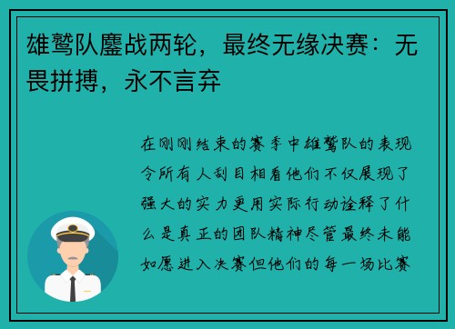 雄鹫队鏖战两轮，最终无缘决赛：无畏拼搏，永不言弃
