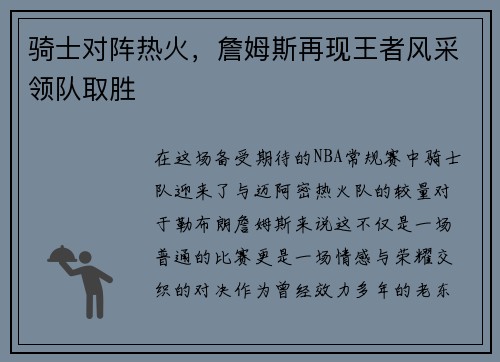 骑士对阵热火，詹姆斯再现王者风采领队取胜